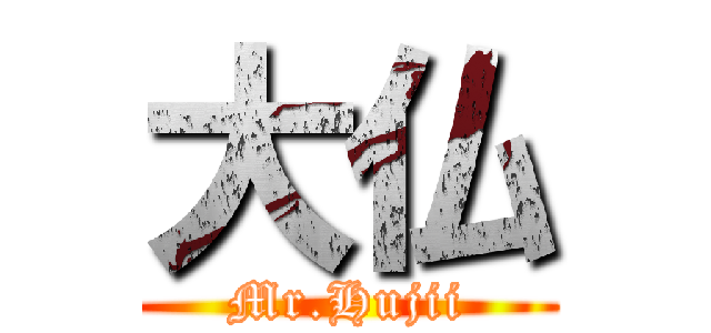 大仏 (Mr.Hujii)