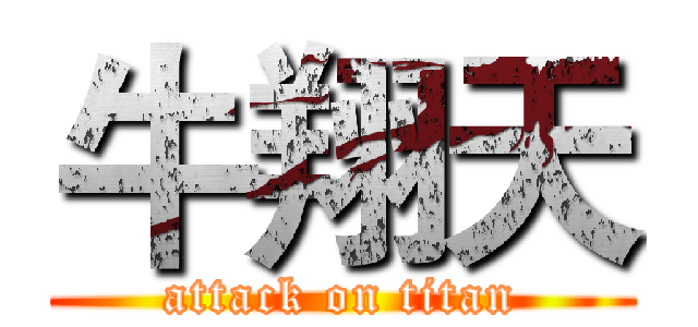 牛翔天 (attack on titan)