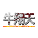 牛翔天 (attack on titan)