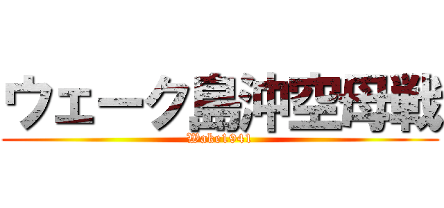 ウェーク島沖空母戦 (Wake1941)
