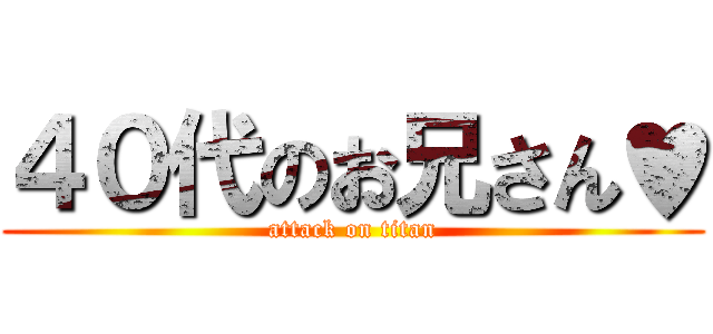 ４０代のお兄さん♥ (attack on titan)