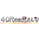 ４０代のお兄さん♥ (attack on titan)