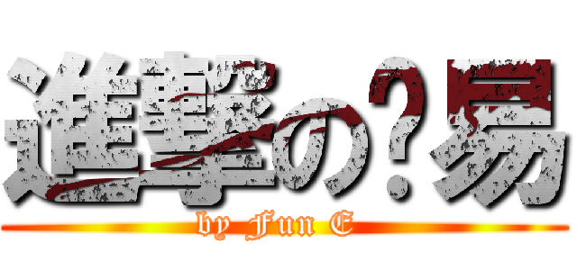 進撃の仿易 (by Fun E )