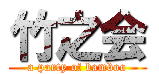 竹之会 (a party of bamboo)