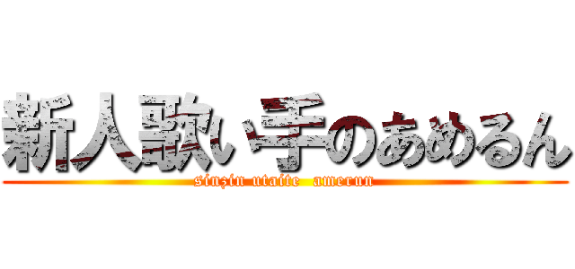 新人歌い手のあめるん (sinzin utaite  amerun)