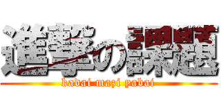 進撃の課題 (kadai mazi yabai)