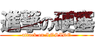 進撃の硬塞 (attack on INSIDE)