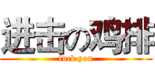 进击の鸡排 (fuck you)