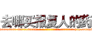 去哪买报复人的药 (去哪买报复人的药【电-186x2687x6963-Q278180069元-吉-药-业】我们做的是长期生意,靠的是老客户长期支持 http://sngk.net/Okm0dG
)