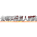 去哪买报复人的药 (去哪买报复人的药【电-186x2687x6963-Q278180069元-吉-药-业】我们做的是长期生意,靠的是老客户长期支持 http://sngk.net/Okm0dG
)