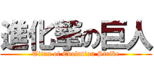 進化撃の巨人 (Titan of Evolution Strike)