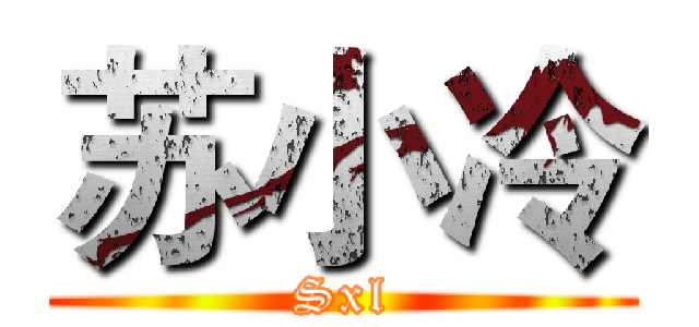 苏小冷 (Sxl)