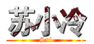 苏小冷 (Sxl)