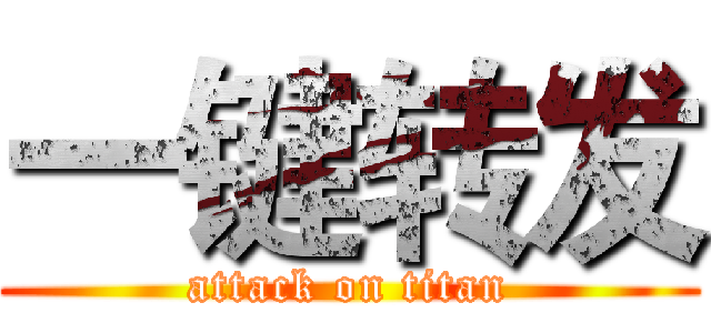 一键转发 (attack on titan)