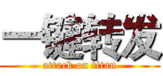 一键转发 (attack on titan)