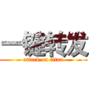 一键转发 (attack on titan)