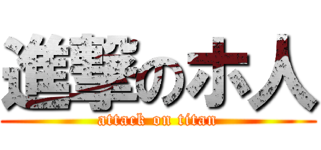 進撃のホ人 (attack on titan)