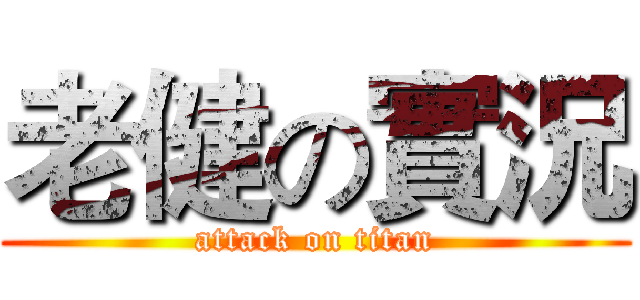 老健の實況 (attack on titan)