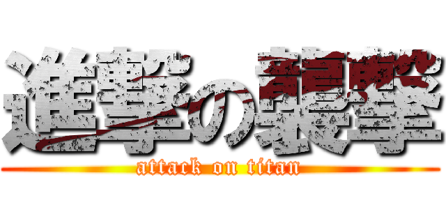 進撃の襲撃 (attack on titan)