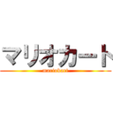 マリオカート (mariokart)