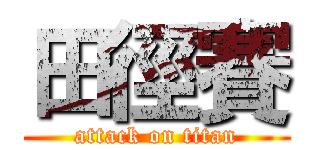 田徑賽 (attack on titan)