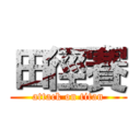 田徑賽 (attack on titan)