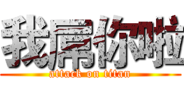我屌你啦 (attack on titan)