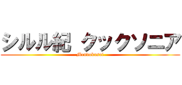 シルル紀 クックソニア (Mendokusai)