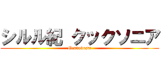 シルル紀 クックソニア (Mendokusai)