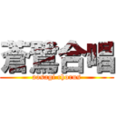 蒼鷺合唱 (aosagi chorus)