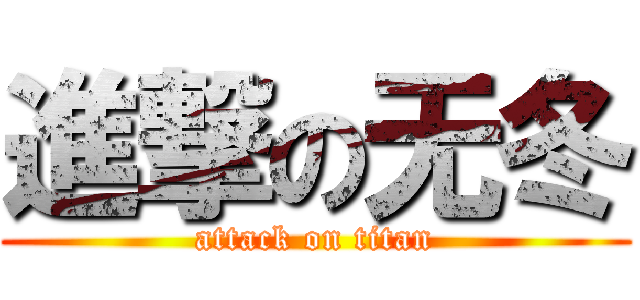 進撃の无冬 (attack on titan)