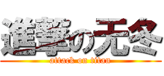 進撃の无冬 (attack on titan)