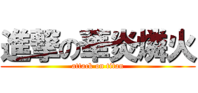 進撃の華炎燐火 (attack on titan)