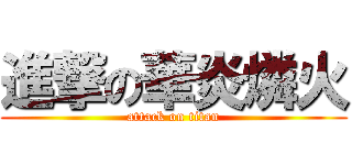 進撃の華炎燐火 (attack on titan)