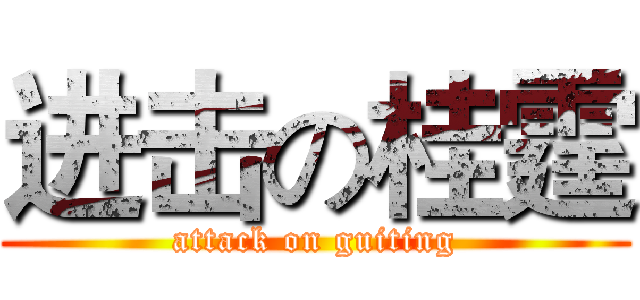 进击の桂霆 (attack on guiting)