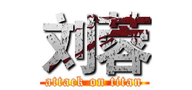 刘蓉 (attack on titan)