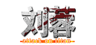 刘蓉 (attack on titan)