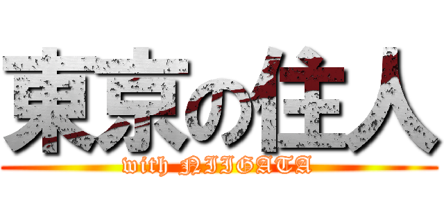 東京の住人 (with NIIGATA)