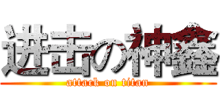 进击の神鑫 (attack on titan)