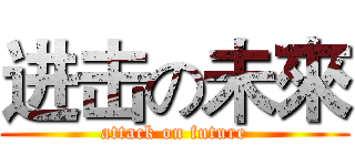 进击の未來 (attack on future)