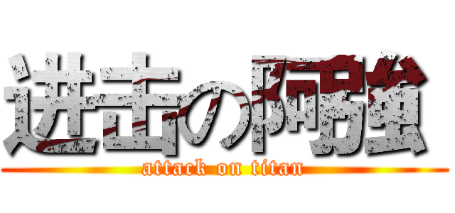 进击の阿強  (attack on titan)