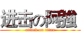 进击の阿強  (attack on titan)