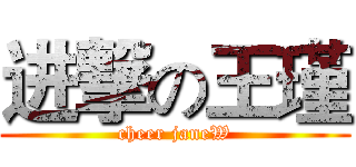 进撃の王瑾 (cheer janeW)