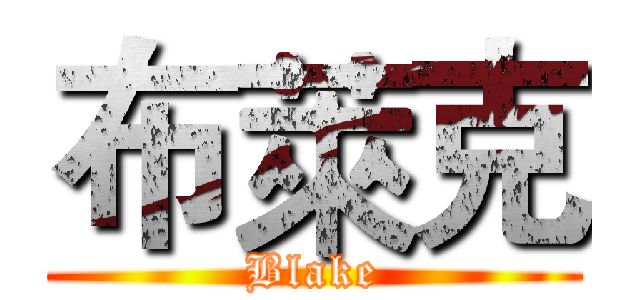 布萊克 (Blake)