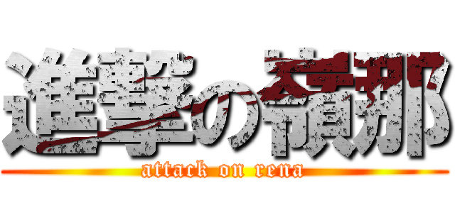 進撃の嶺那 (attack on rena)