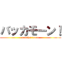 バッカモーン！ (namihei isono)