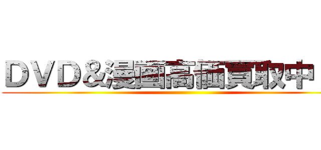 ＤＶＤ＆漫画高価買取中！！！ ()