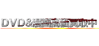 ＤＶＤ＆漫画高価買取中！！！ ()
