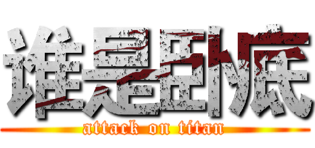 谁是卧底 (attack on titan)