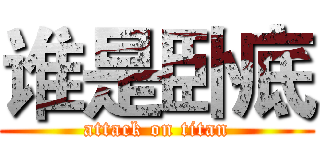 谁是卧底 (attack on titan)